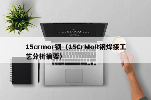 15crmor钢（15CrMoR钢焊接工艺分析摘要）