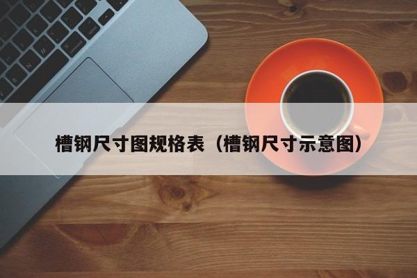 槽钢尺寸图规格表（槽钢尺寸示意图）