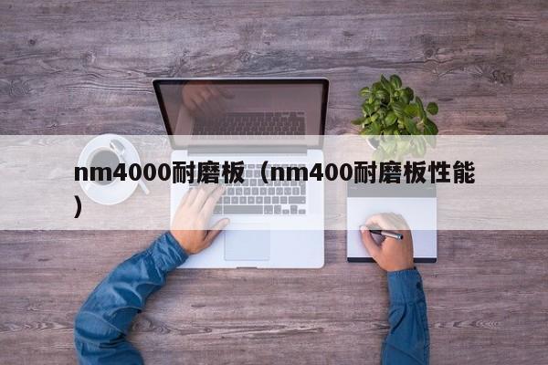 nm4000耐磨板（nm400耐磨板性能）