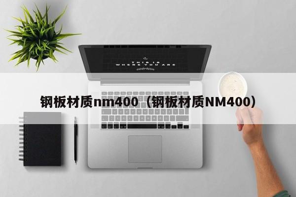 钢板材质nm400（钢板材质NM400）