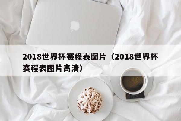 2018         赛程表图片（2018         赛程表图片高清）