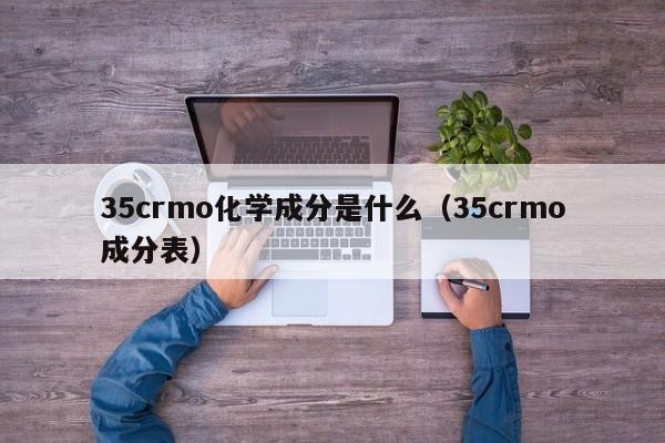 35crmo化学成分是什么（35crmo成分表）