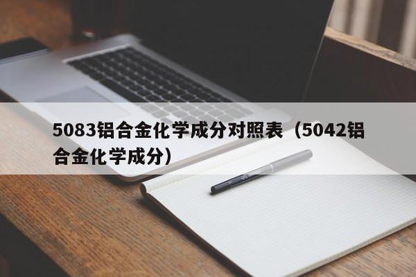 5083铝合金化学成分对照表（5042铝合金化学成分）