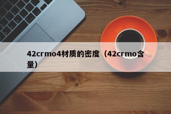 42crmo4材质的密度（42crmo含量）