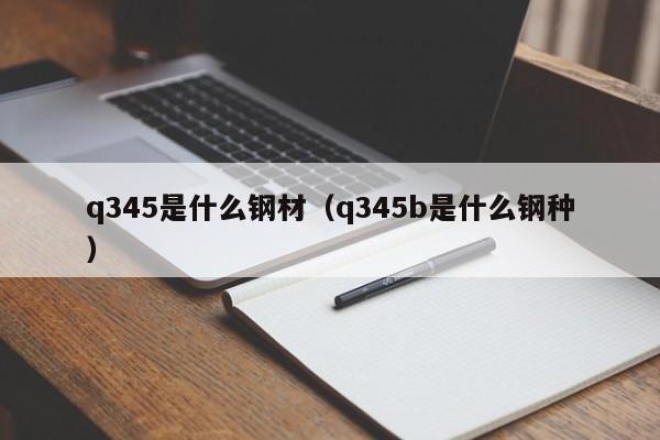 q345是什么钢材（q345b是什么钢种）